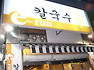 컬국수,바지락칼국수