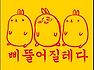 귀여운 캐릭터 사진(몰랑이 편)