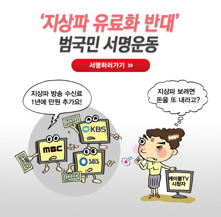 ' 지상파 유료화 반대 ' 범국민 서명운동
