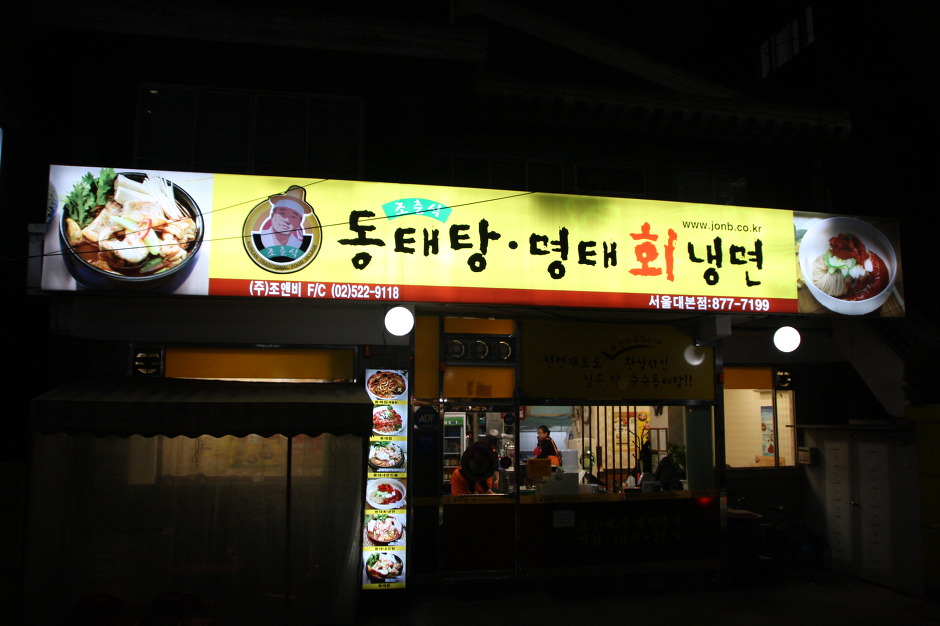 조춘식동태탕 이미지