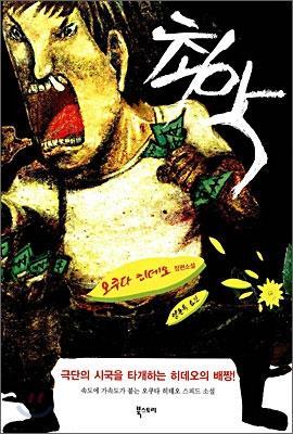 [소설] 최악 - 오쿠다 히데오