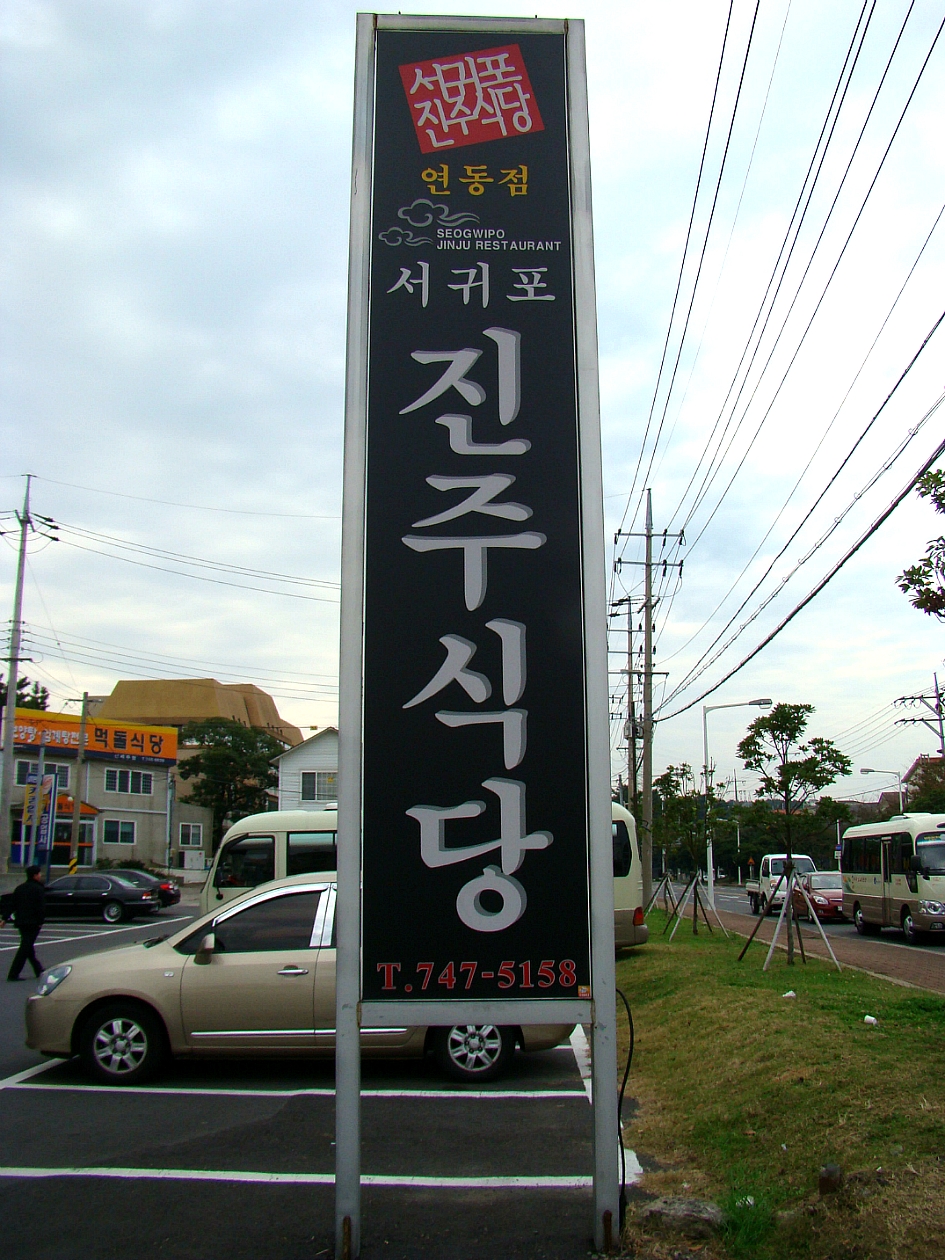 진주식당 이미지