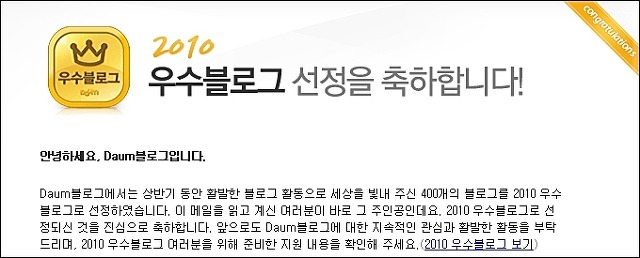 2010 daum 우수 블로그 선정~ 감사합니다.