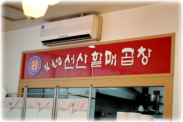 선산할매곱창 이미지
