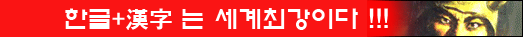 한글+漢字는 세계최강이다!!!