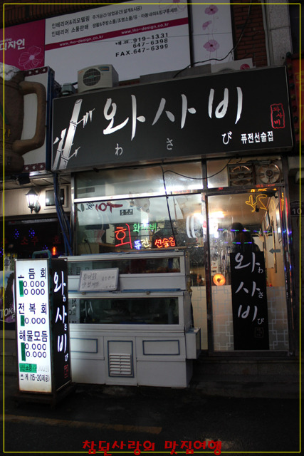 와사비횟집 이미지