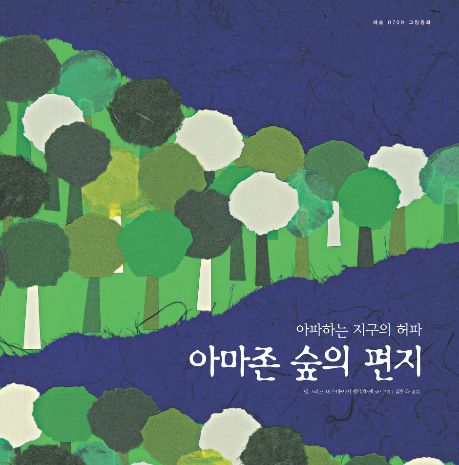 아마존 숲의 편지