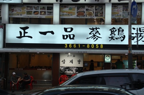 정일품식당 이미지