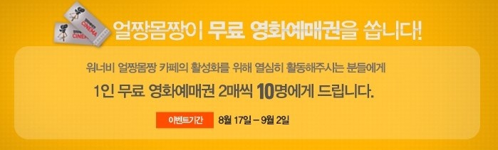 워너비 얼짱몸짱 카페 영화권 1인 2매 이벤트!!