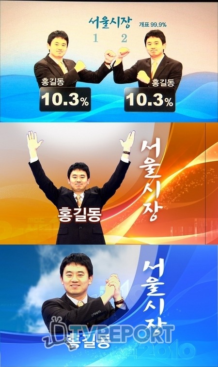 '선거 게임'을 방불케한 MBC 전국동시지방선거 개표방송