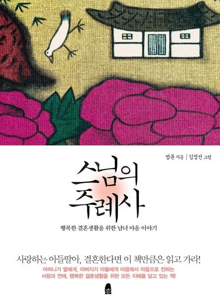 법륜 스님의 주례사