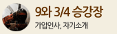 9와 3/4 승강장 (가입인사, 자기소개)