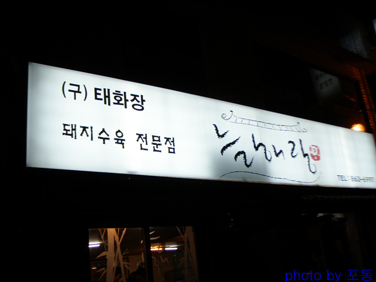 [양정] 돼지수육 전문점 늘해랑 > 네티즌 추천맛집