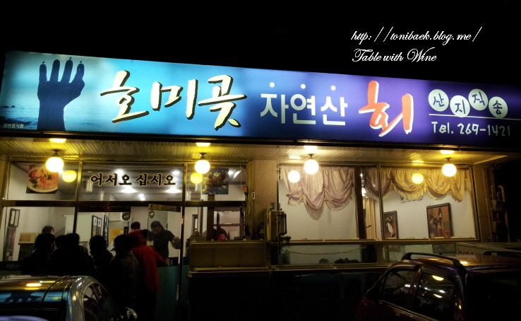 호미곶횟집 이미지
