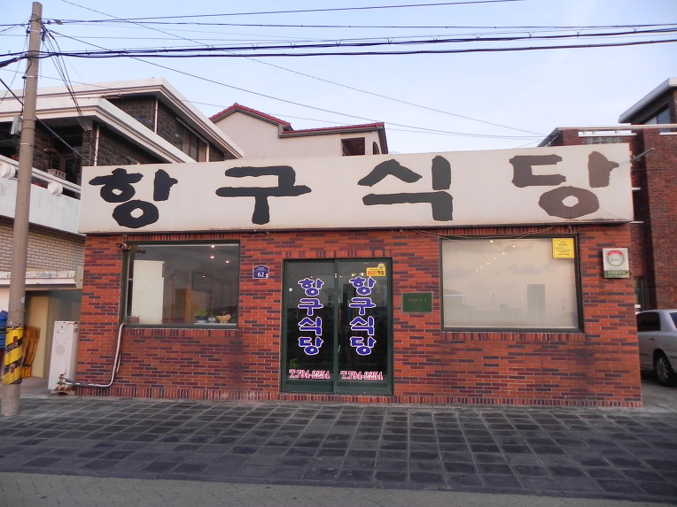 항구식당 이미지