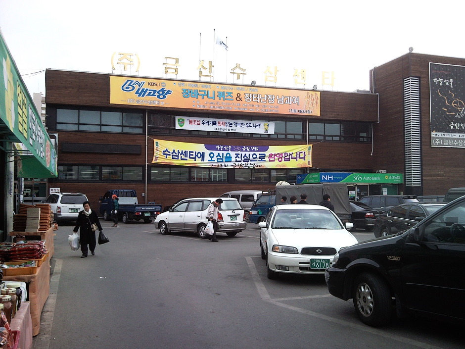 금산수삼시장(주) 이미지