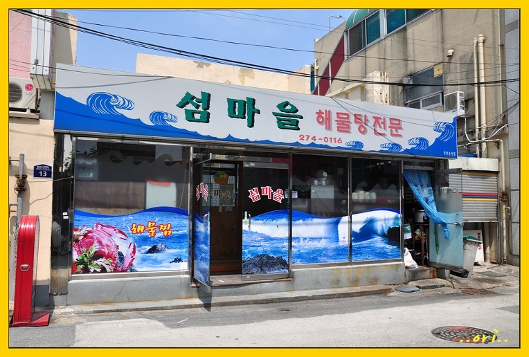 섬마을해물찜 이미지