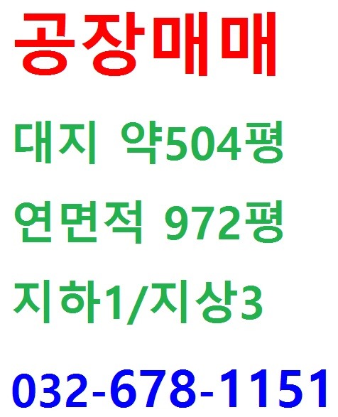 부천 공장 매매 대지 약504평 소개합니다.