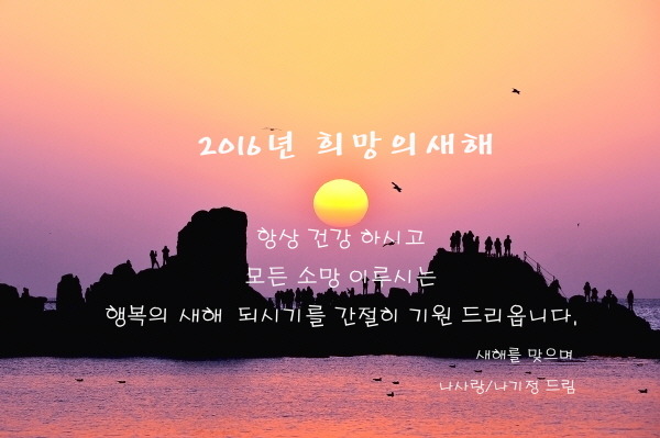 새해 복 많이 받으세요!