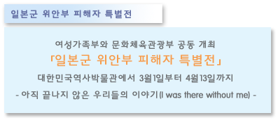 일본군 위안부 피해자 특별전을 개최합니다 