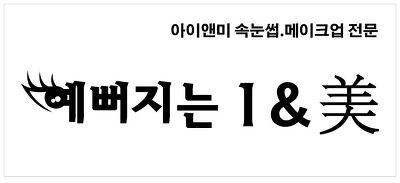 예뻐지는 아이앤미 메이크업& 속눈썹 연장, 증모. 속눈썹 건강관리 제품