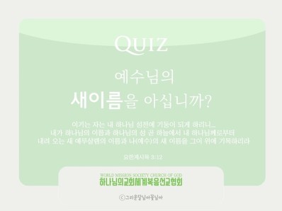 이제는 예수님이 아닌 안상홍님 이름으로 구원받는다//하나님의교회