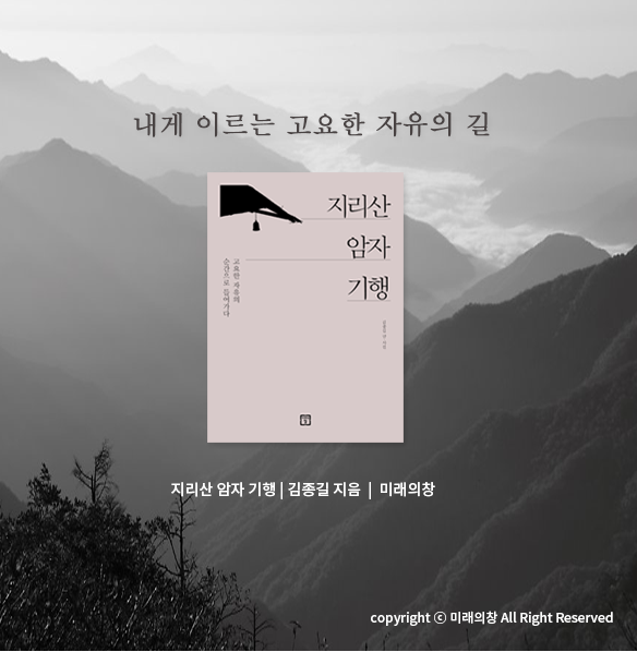 책소개, 김종길님의 지리산 암자기행