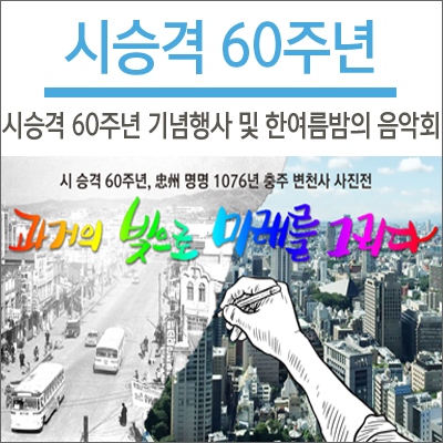 충주시 시승격 60주년 기념, '시민의 날' 행사 개최