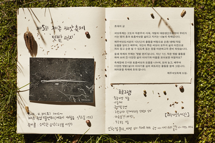 제5회 제주 토종씨앗축제