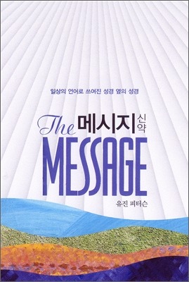 유진 피터슨의 메세지 - 요한복음 17장