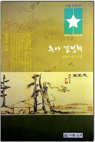이청리 시인 / 유배지에서 보낸 추사의 편지 / 홀로 가는 몸 
