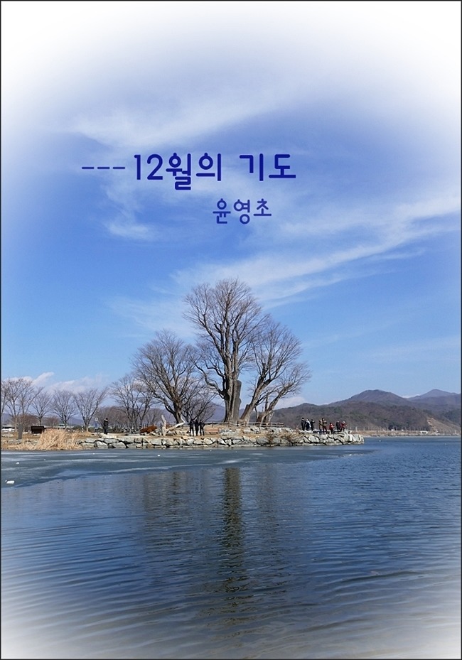 ---'12월의 기도'......(윤영초)
