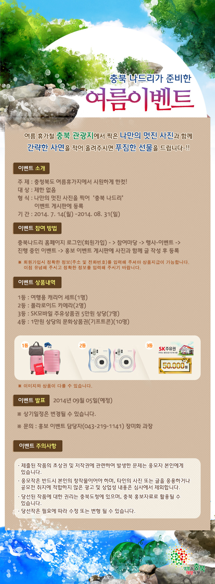 충북나드리 여름맞이 이벤트