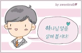 라이너스의 담요.....하나님의교회[패스티브]