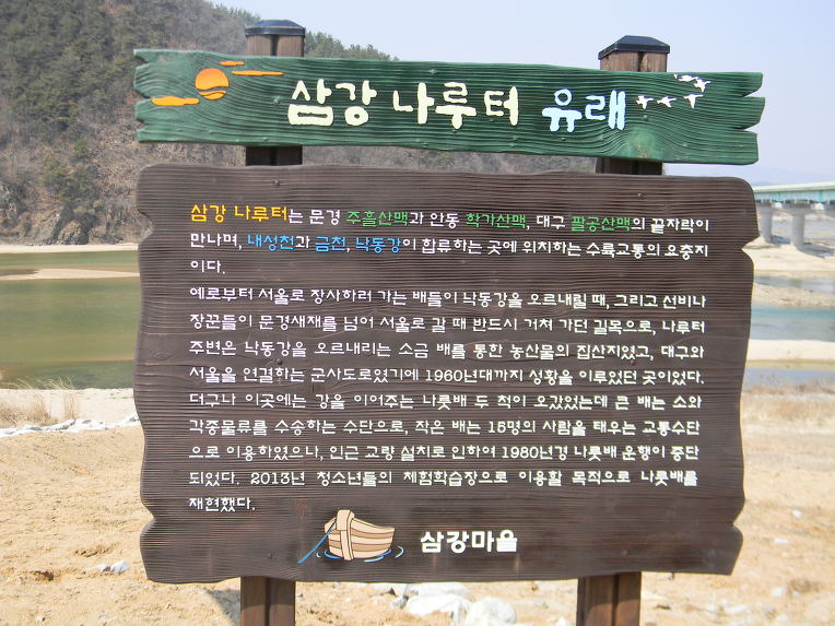 예천 삼강주막 (3) 삼강나루터