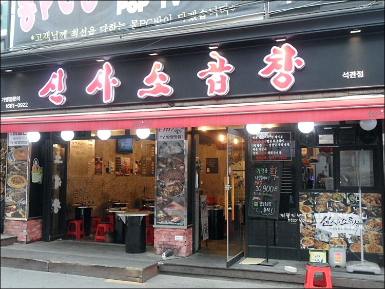 석계역 맛집으로 신사소곱창 굿~