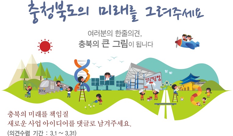 <신규사업 제안> 충북도의 미래! 함께 그려요☆