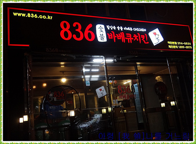 836숯불바베큐치킨 이미지