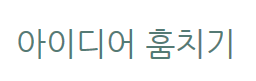 아이디어 훔치기 