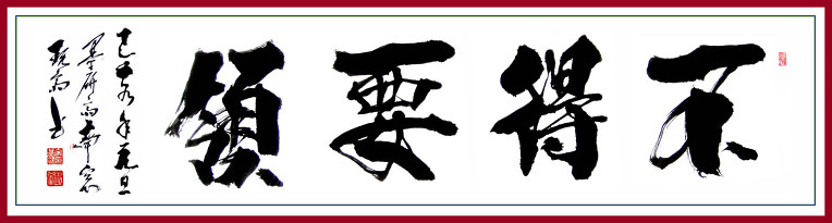 부득요령