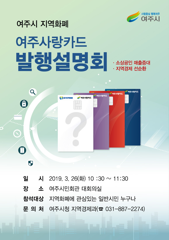 여주사랑카드(지역화폐) 발행설명회 개최