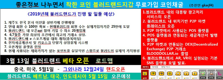 착한코인 블러드랜드지갑 누구나쉽게 모바일 및 PC에서 코인 무료채굴로 재택부업 하세요.  