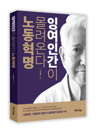 잉여인간이 몰려온다 노동혁명