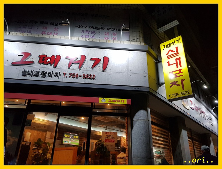 그때거기 실내포차 이미지
