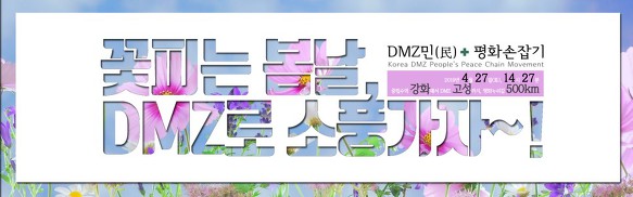 4월26일 평화공연, 4월27일 DMZ평화손잡기 행사