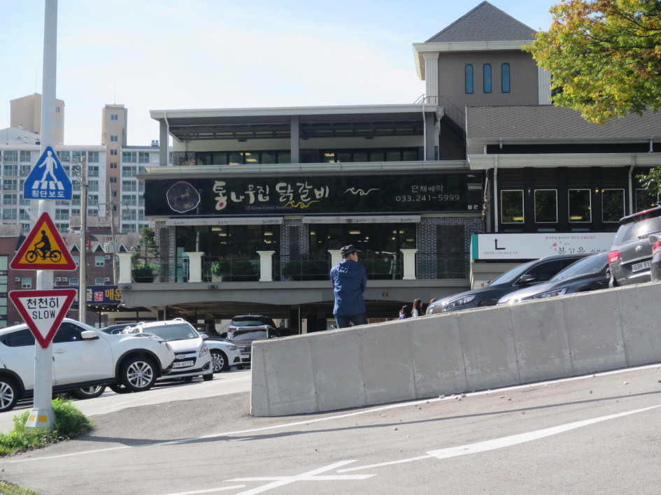 통나무집닭갈비 이미지