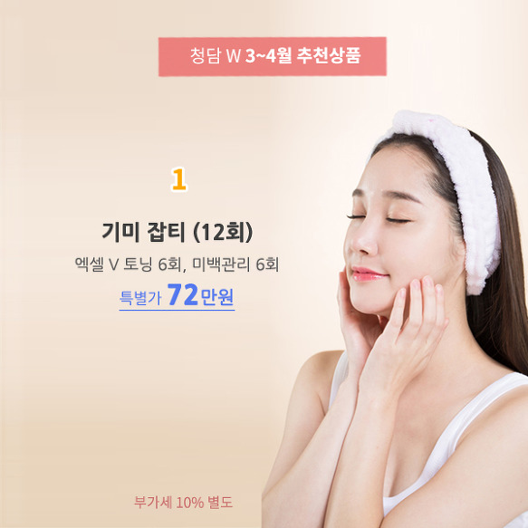 진주피부과 청담화이트의원 3-4월 추천상품 기미관리 엑셀브이 레이저토닝 가격