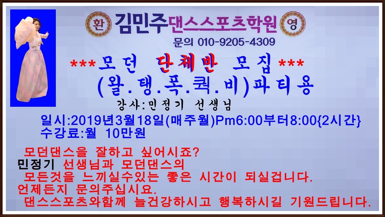 김민주 댄스스포츠학원//모던단체반모집 문의;010 9205 4309