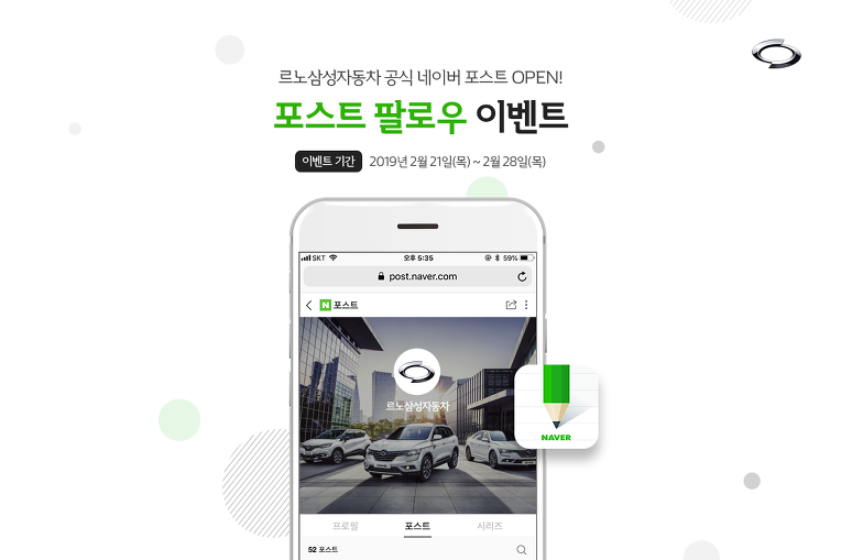 ※ [EVENT] 르노삼성자동차 네이버 포스트 공식 오픈 기념 팔로우 이벤트 ※  