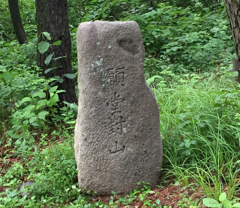 대구 파계사 원당봉산표석 이미지